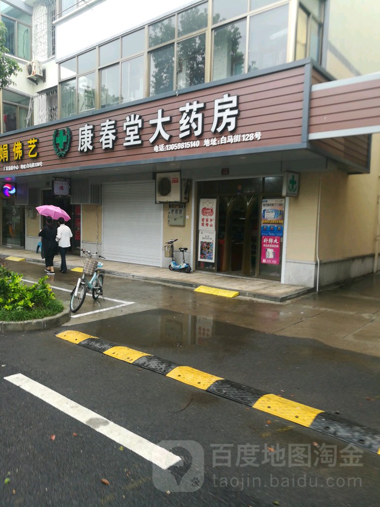 康春堂大药房(白马街店)