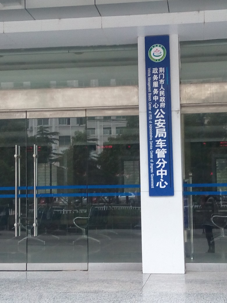 荆门市人民政府政务服务中心公安局车管分中心