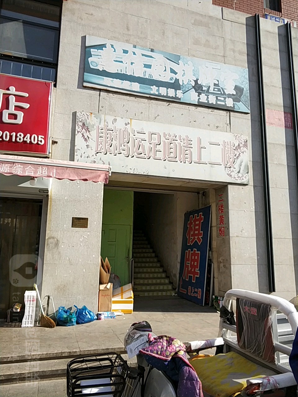 康运鸿足道