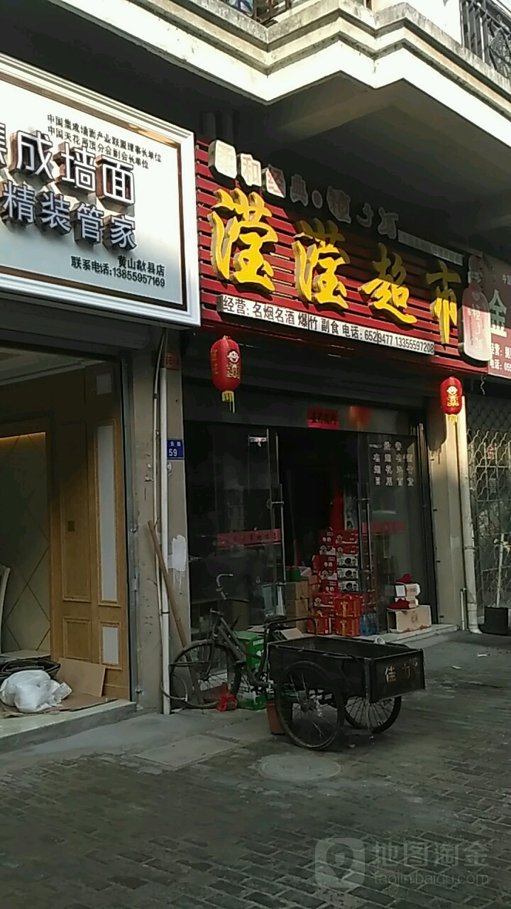 滢滢超市