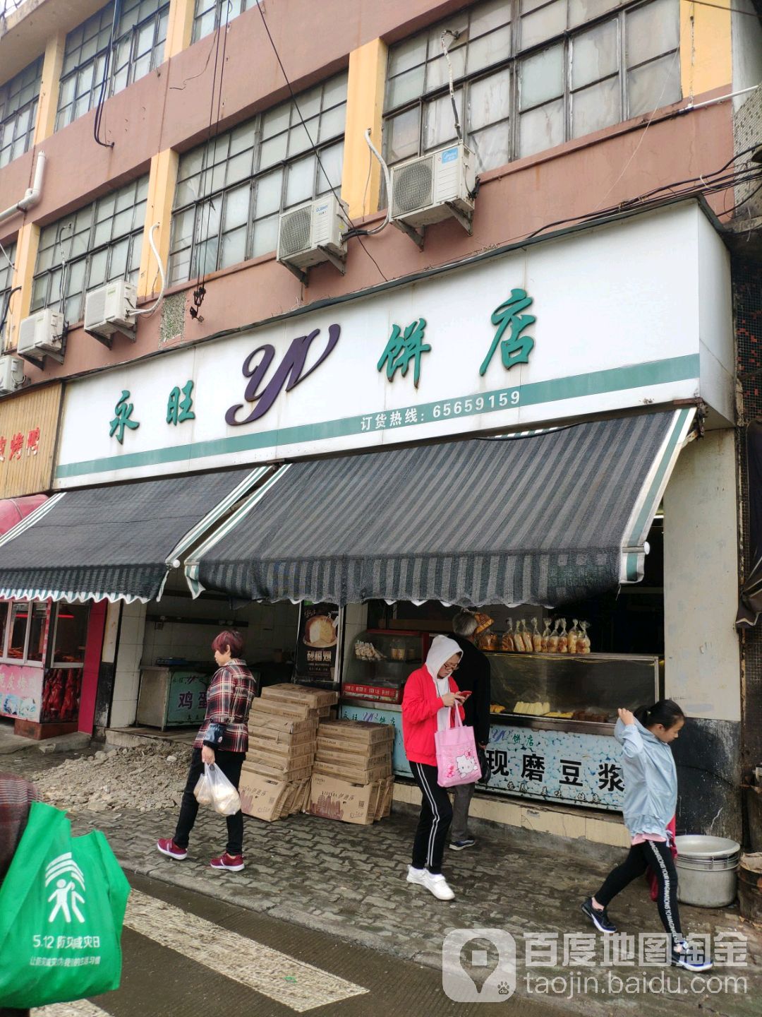 永旺餅店