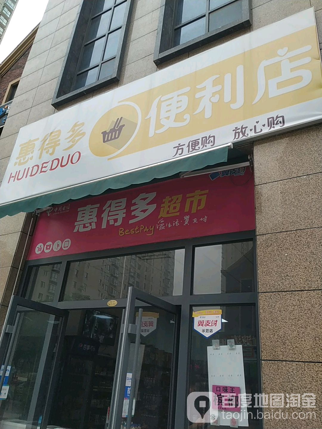惠得多时便利店