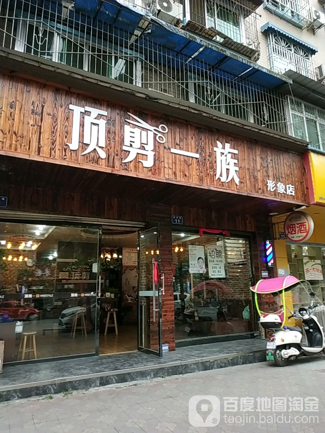 顶剪一足形象店(渝州路店)