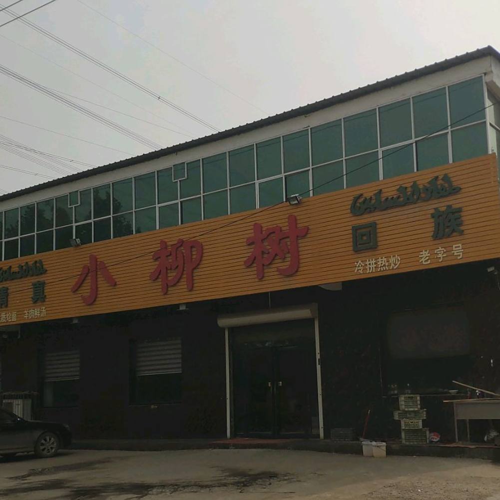 清真小柳树回族