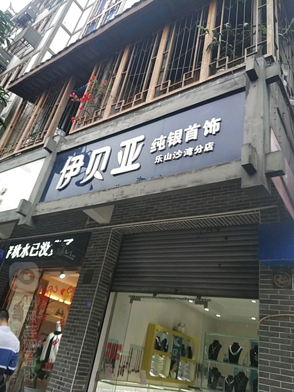 伊贝亚纯银收拾(乐山沙湾分店)