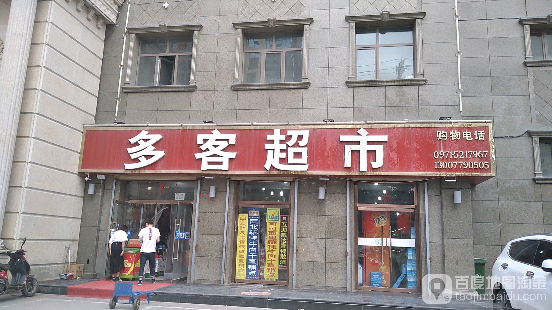 多客超市(昆仑东路店)