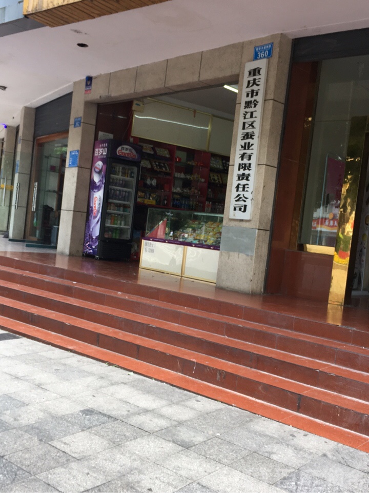 重庆市黔江区蚕业有限责任公司
