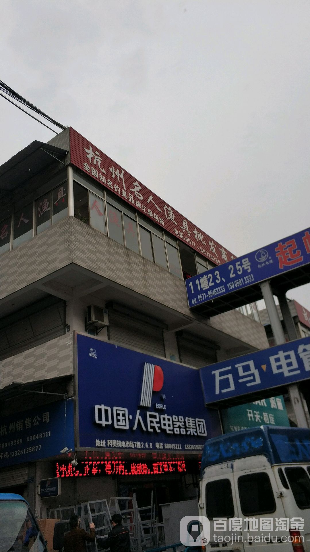 杭州名人渔具批发商行