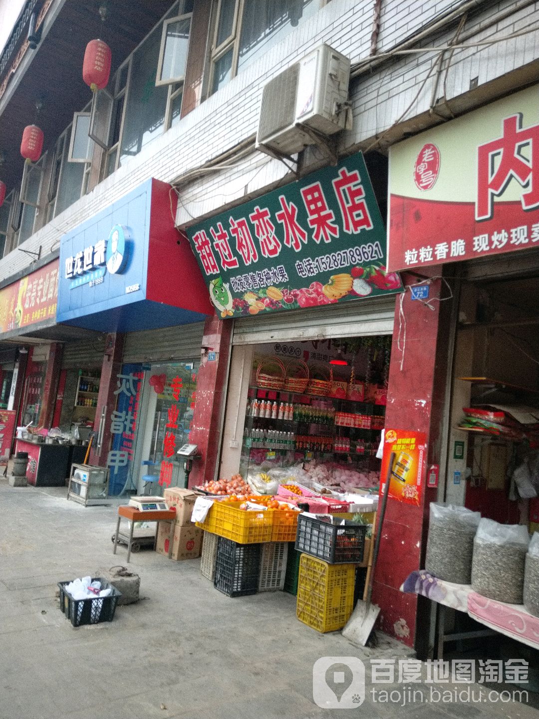 甜过初恋水果店