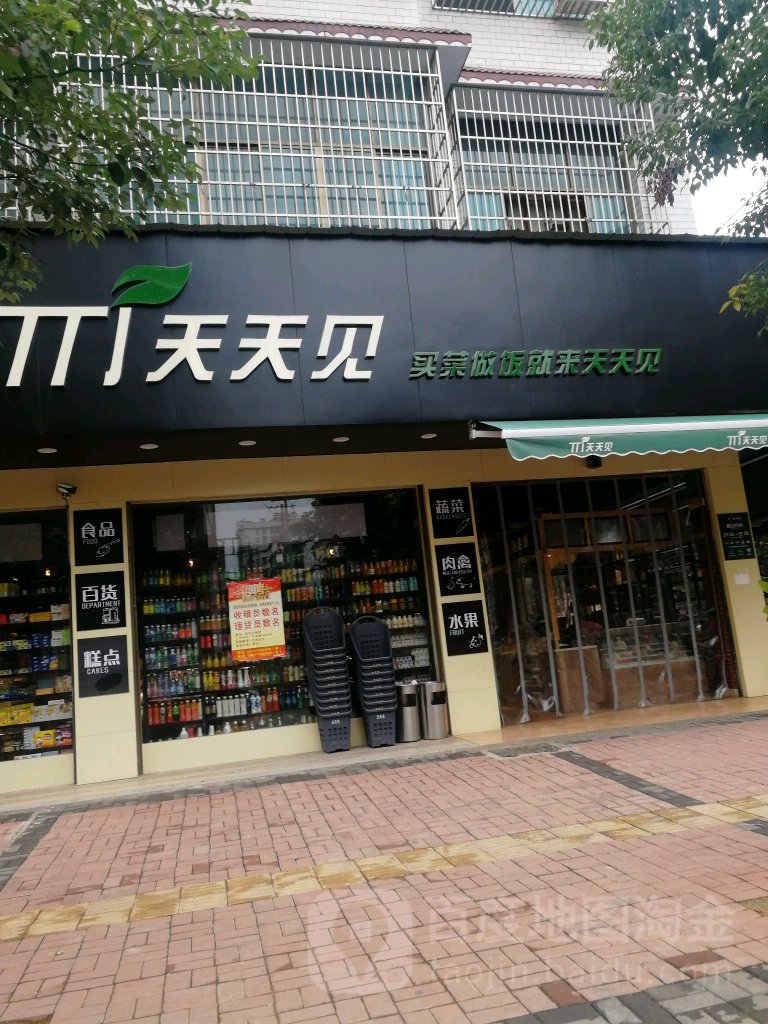 天天见神仙连锁(两塘路店)