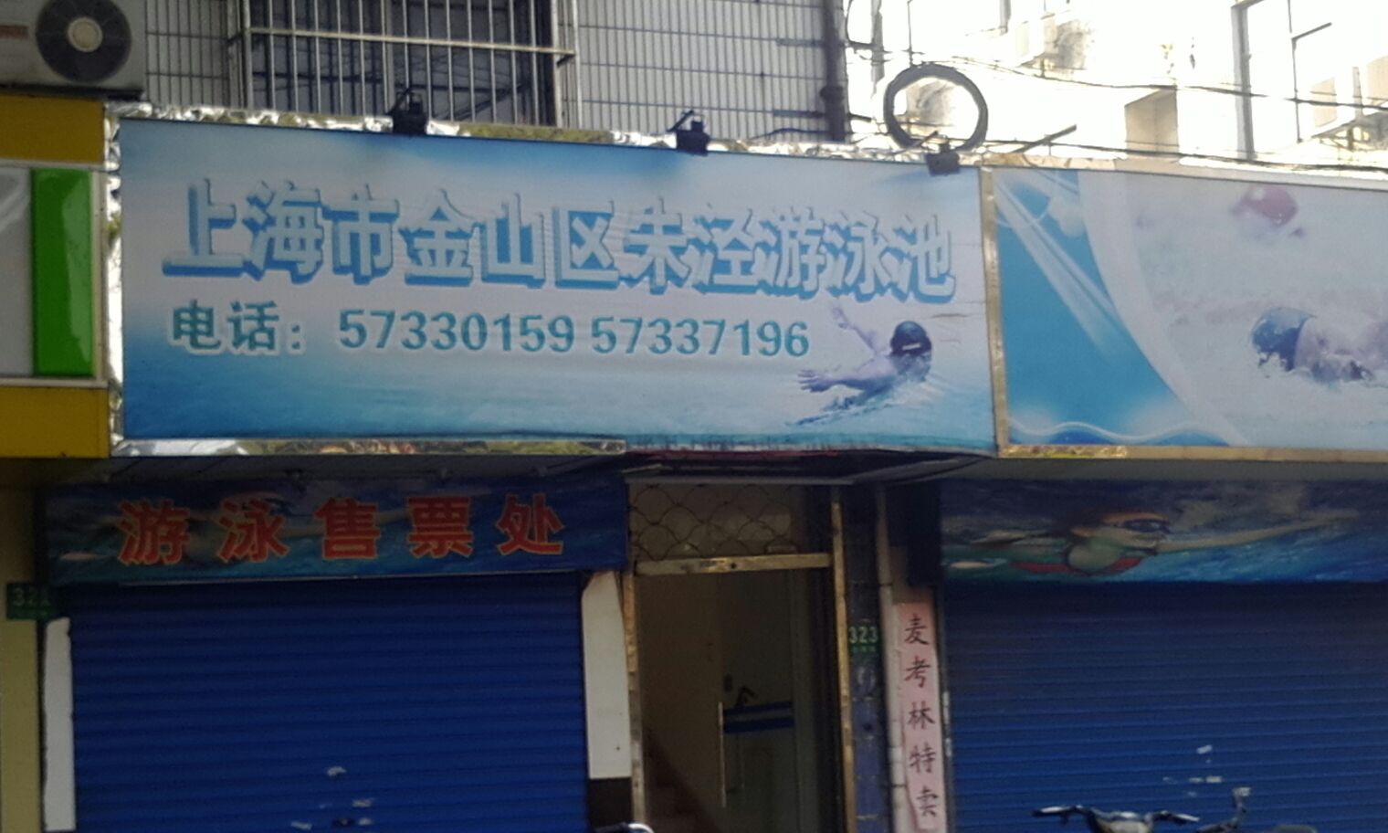 上海市金山区朱泾游泳池