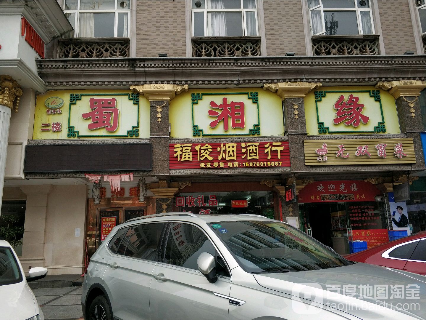 福俊烟酒行