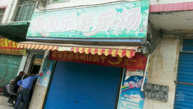 淘淘乐游乐园