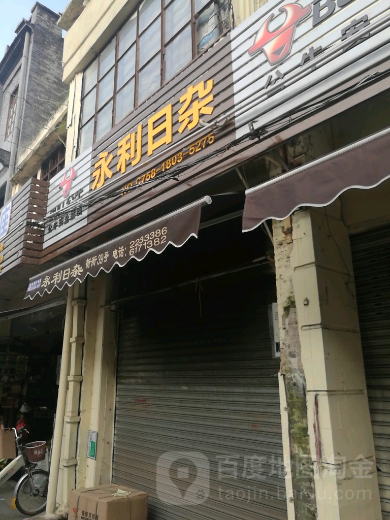 永利日杂