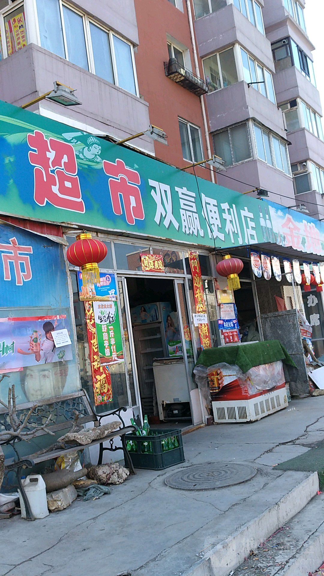 双赢便利店