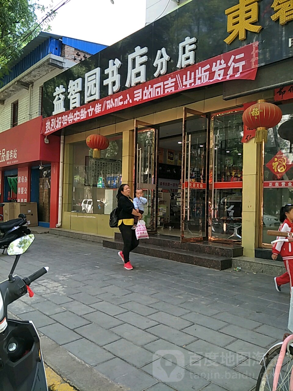 益智园书店(合阳县彦成店)