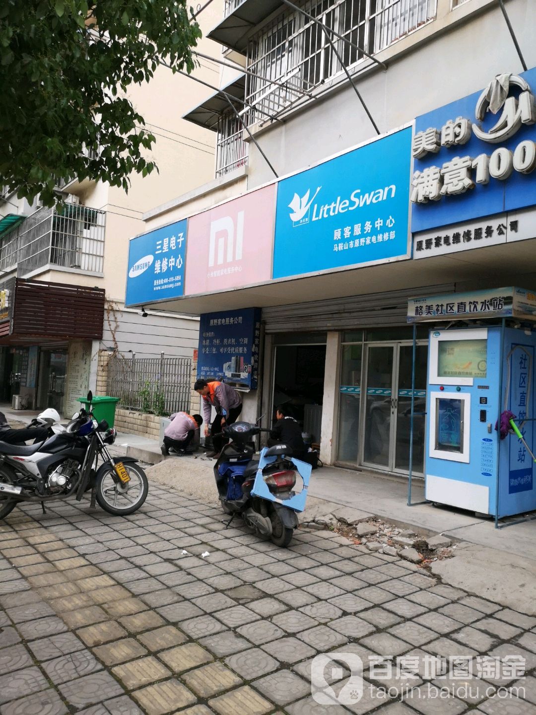 三星电子家电服务中心(马鞍山花山原野家电店)