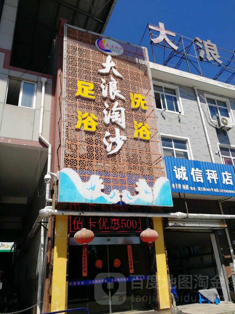 大浪淘沙洗浴足浴