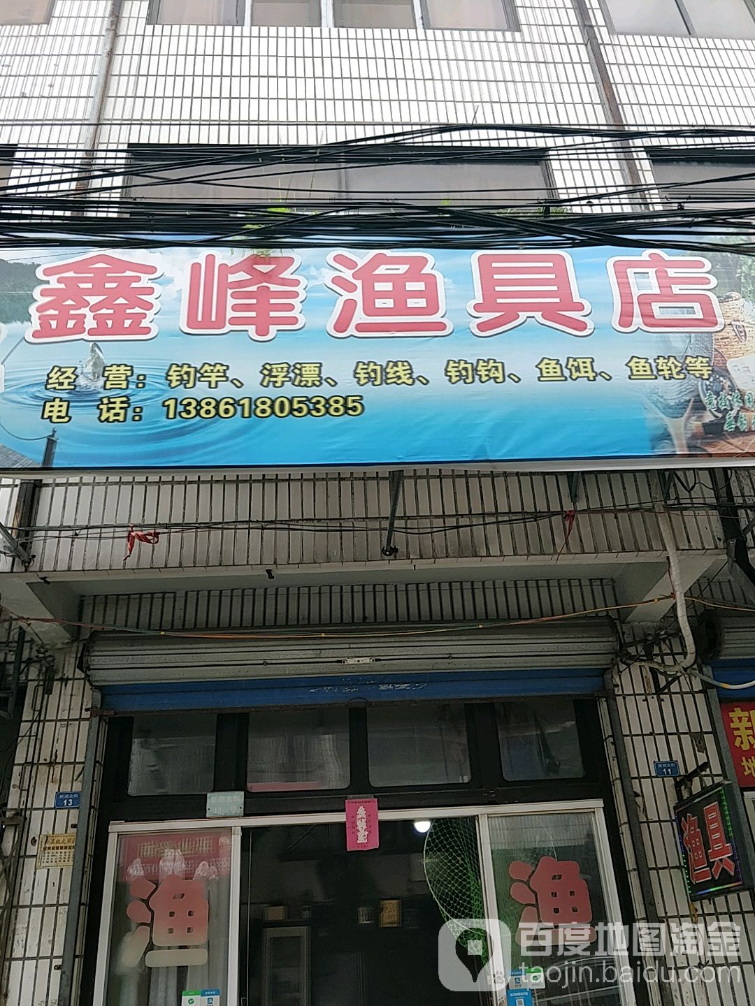 新安鑫峰渔具店