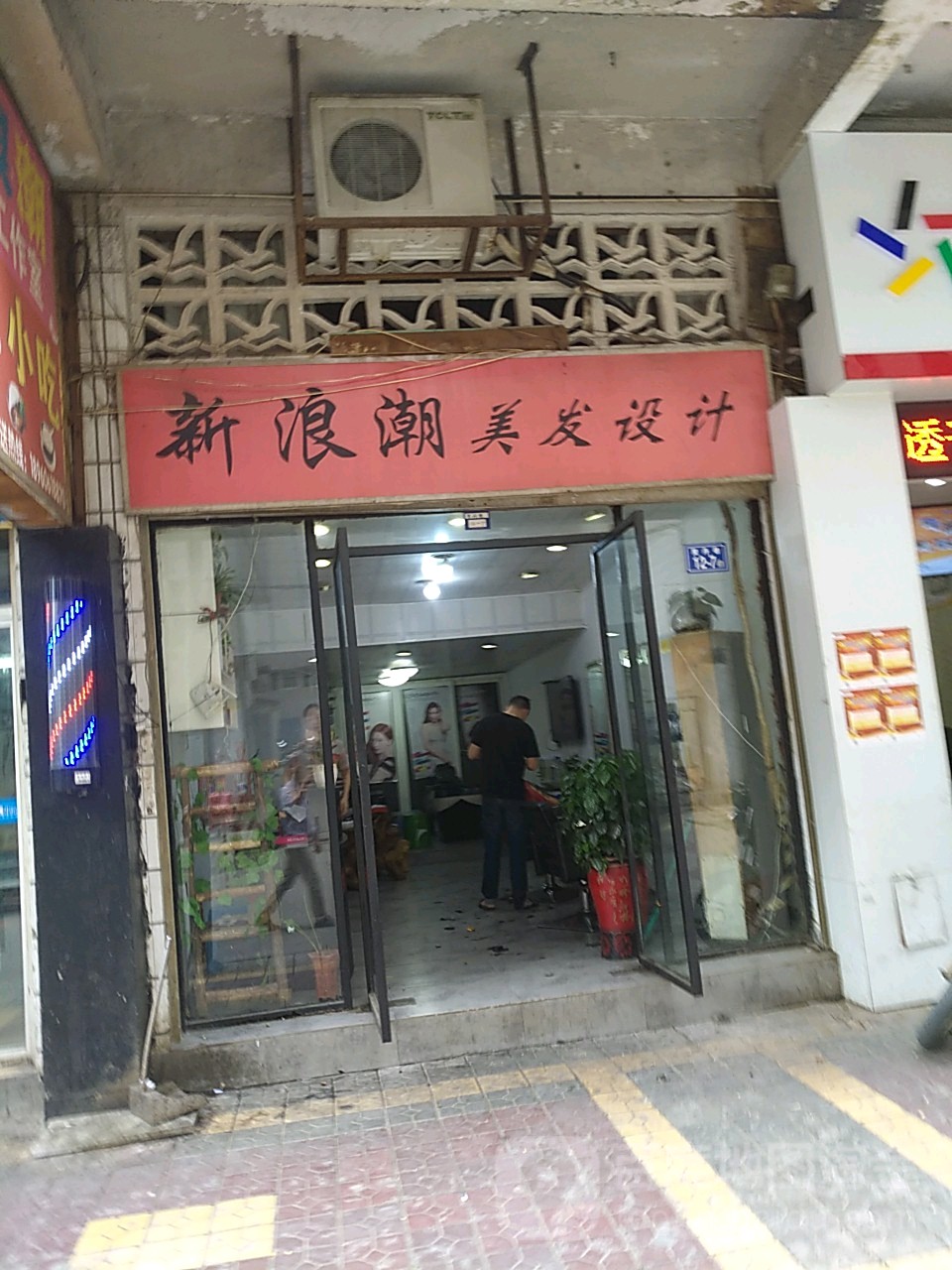 新浪潮美发设计