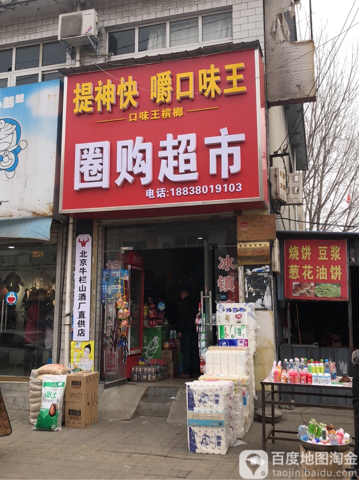 登封市大金店镇圈购超市(大金店店)