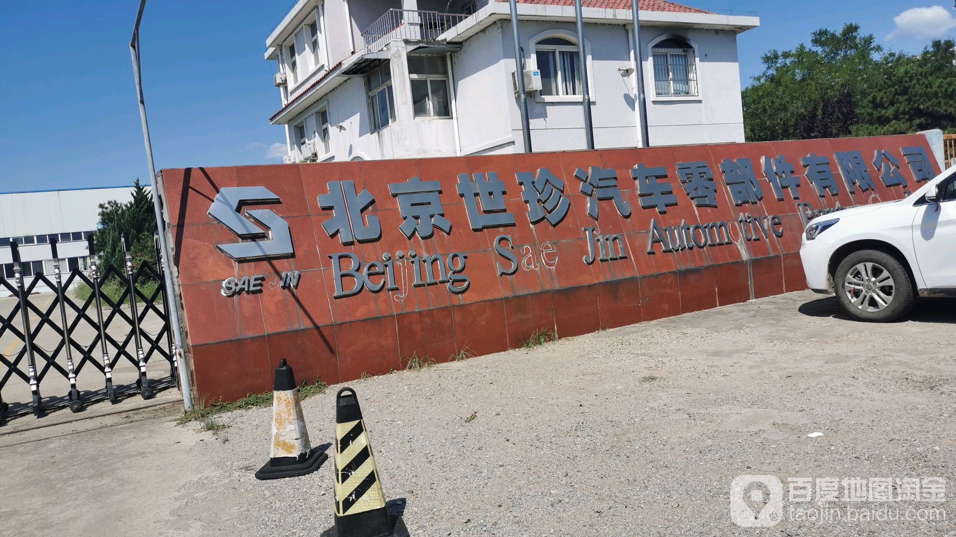 北京世珍汽车零部件有限公司