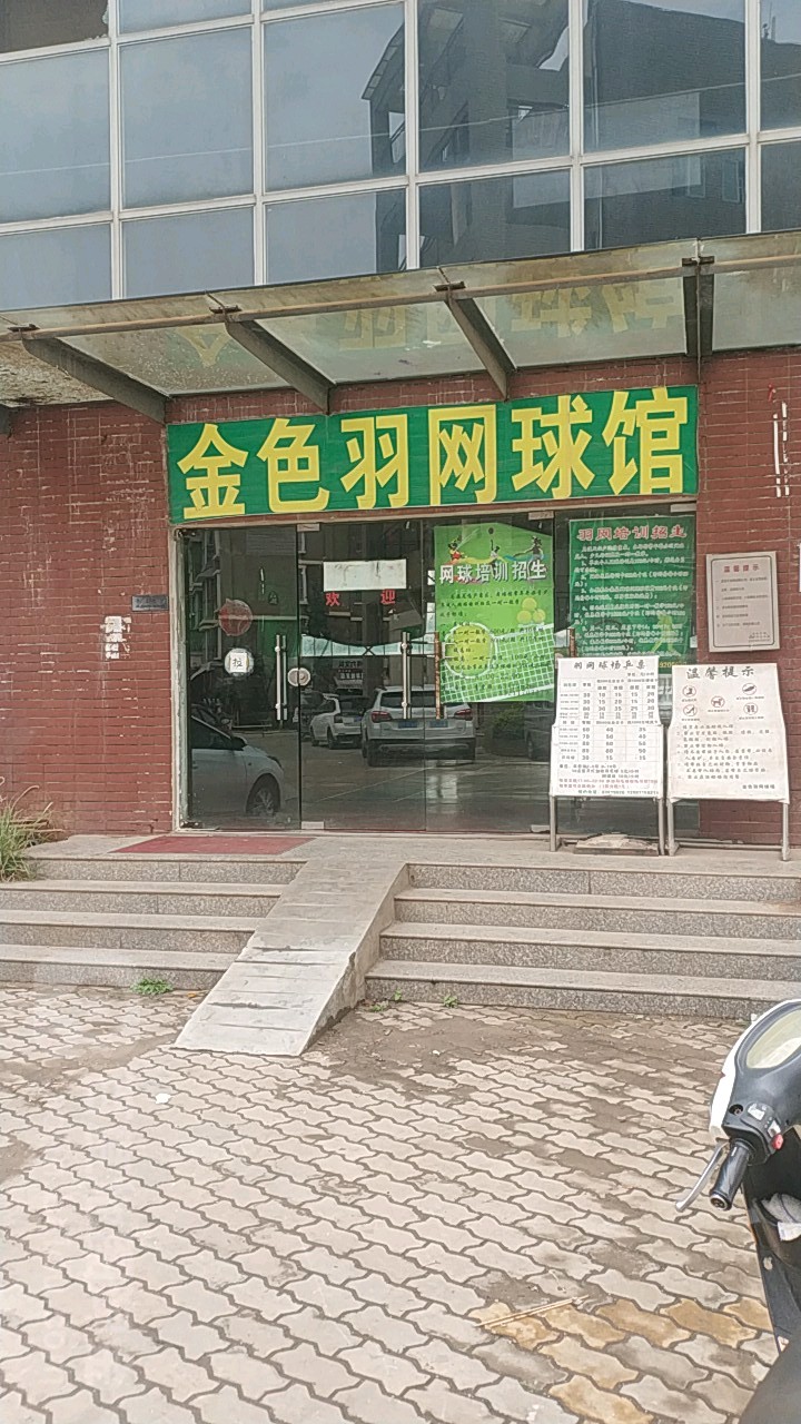 金色羽网球馆