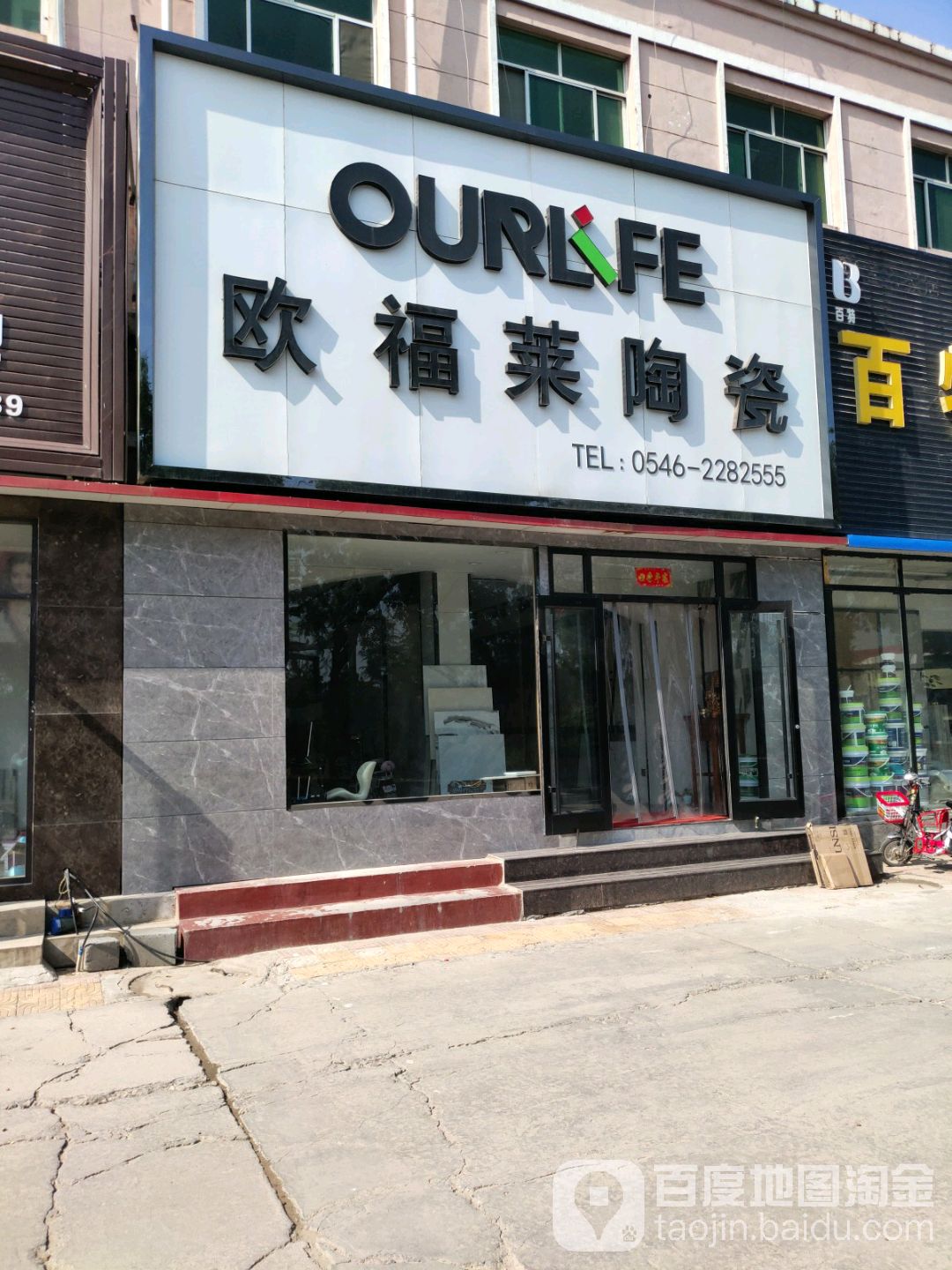 欧福莱陶瓷(中兴路店)