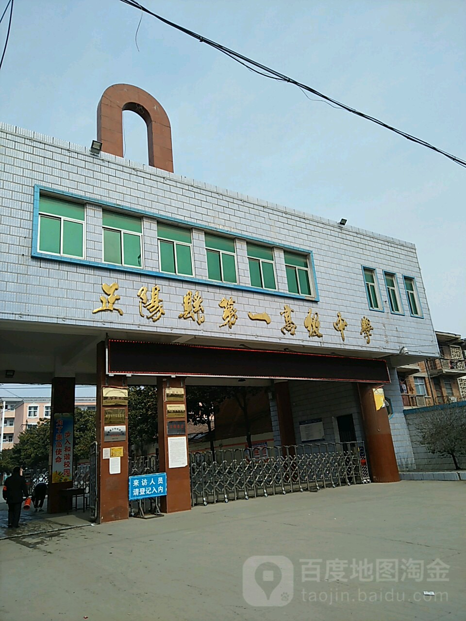 正阳县第一高级中学