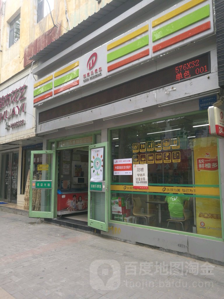 邻美乐便利(建设路店)