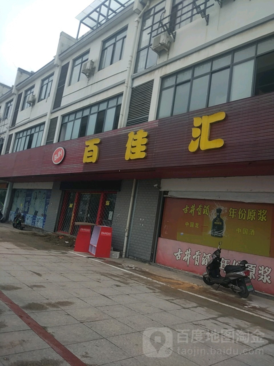 百佳汇超(徽光路店)