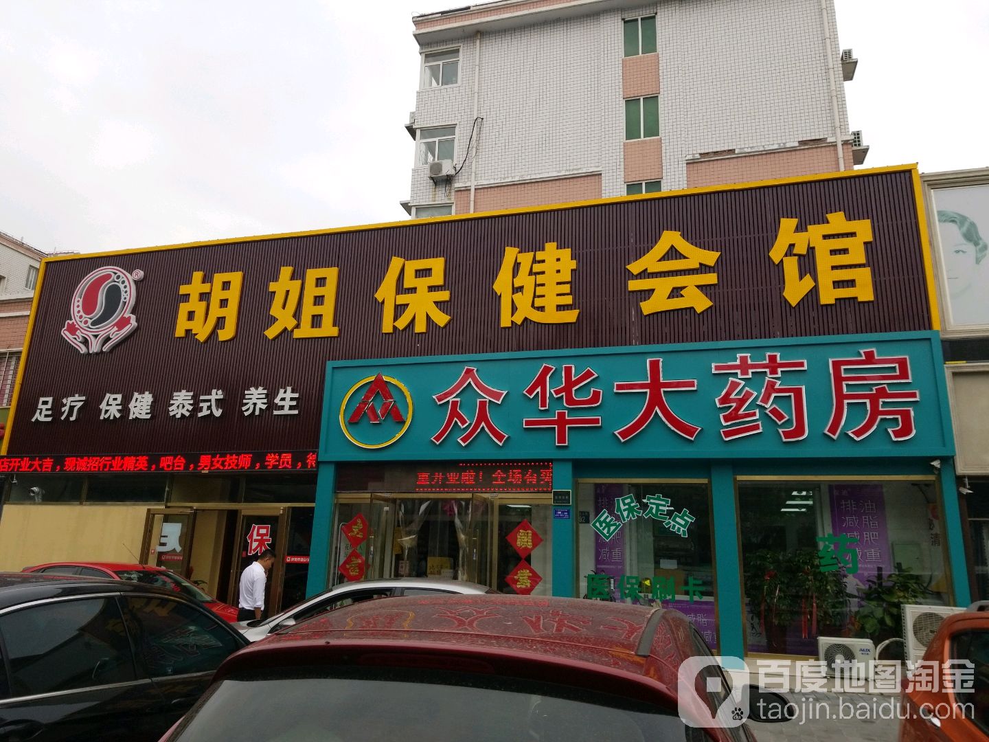 胡姐大保会馆(向阳店)