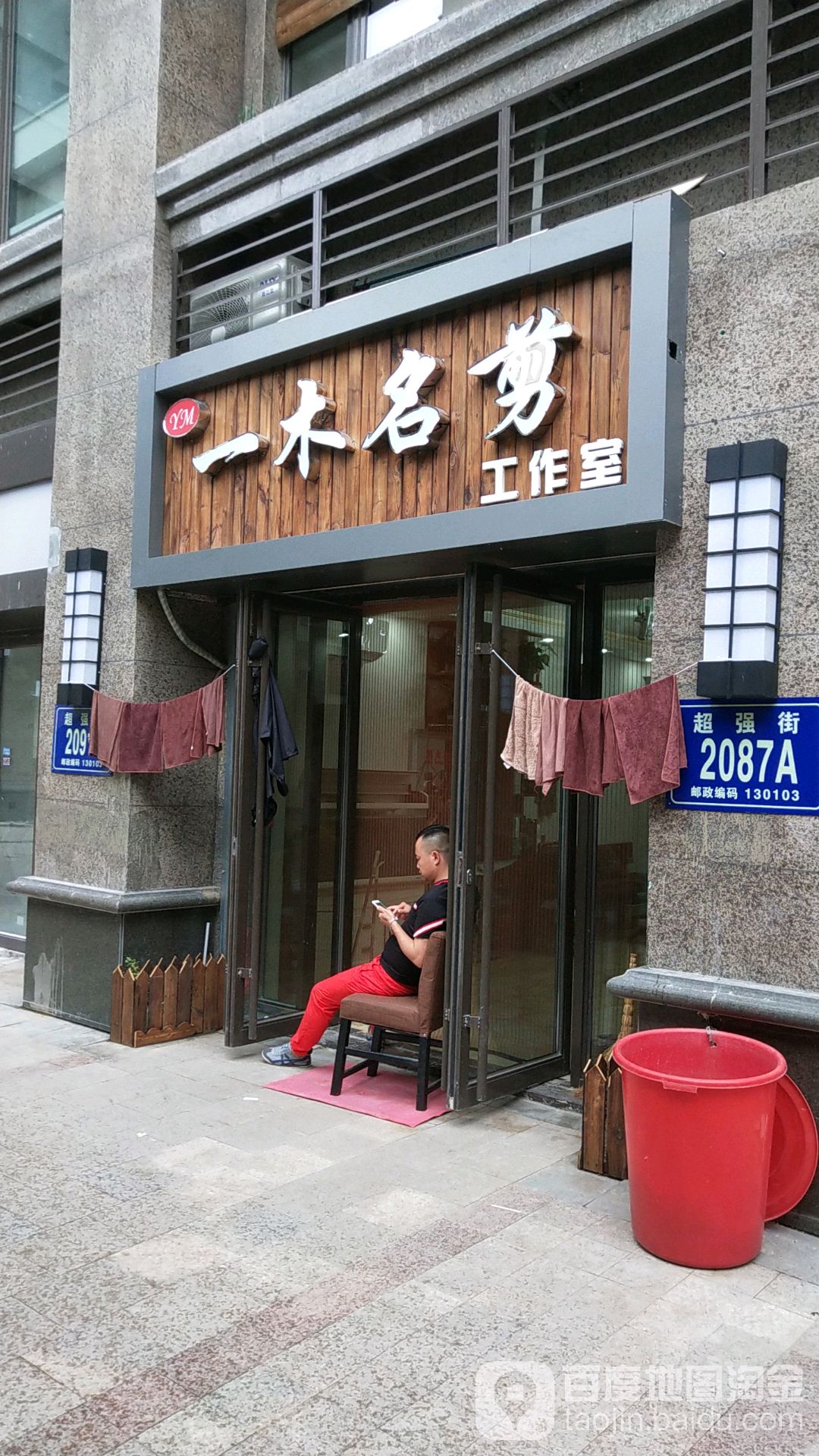 一木名剪工作室(恒大雅苑首期店)