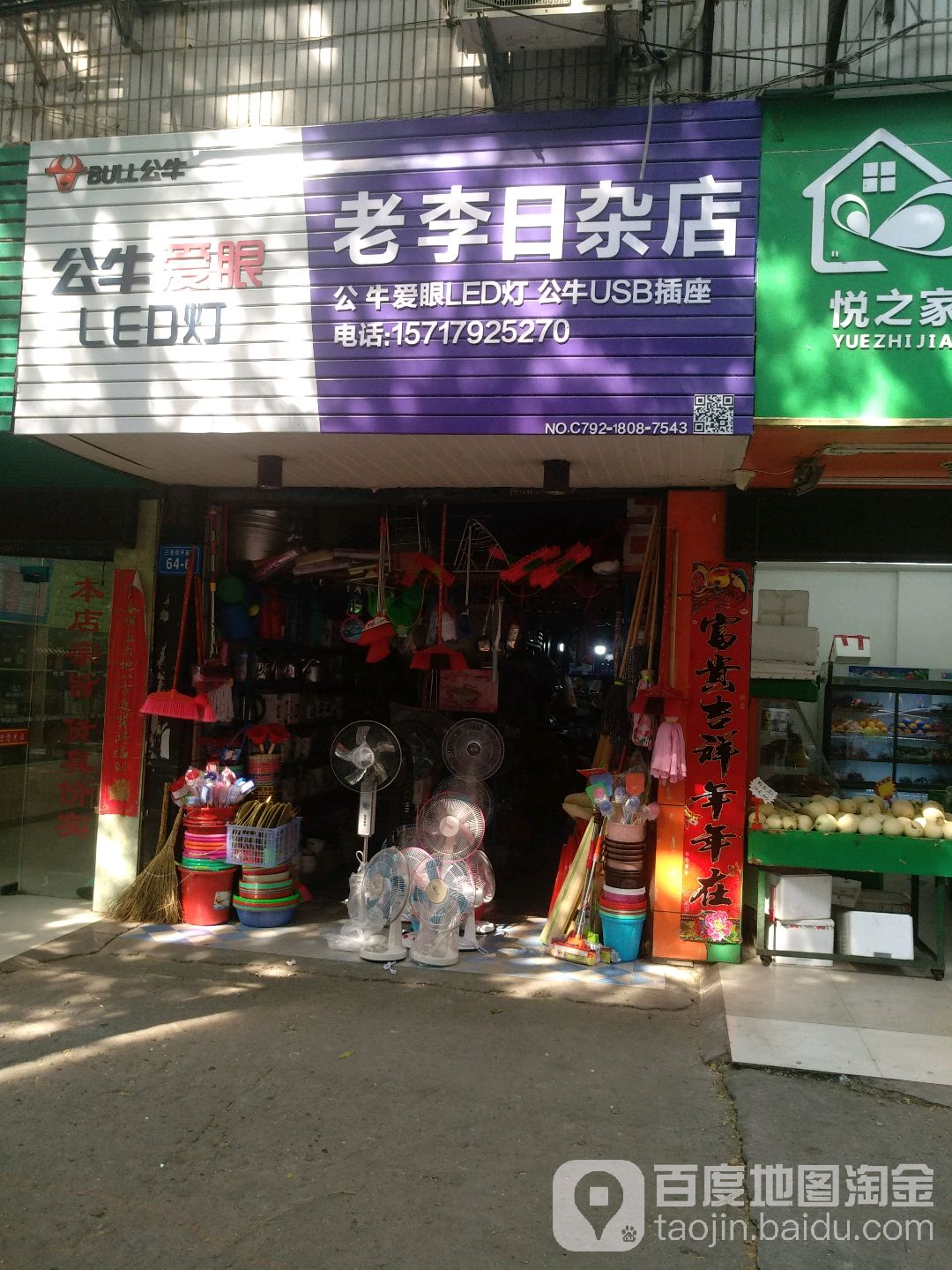 老李日杂店