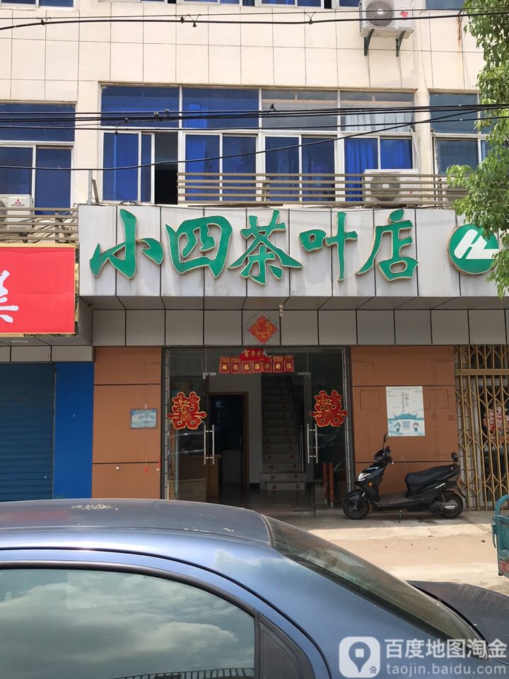 小四茶叶店