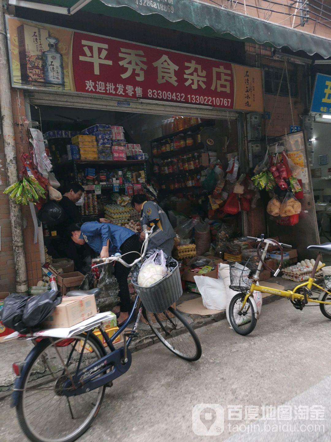 平秀食杂店