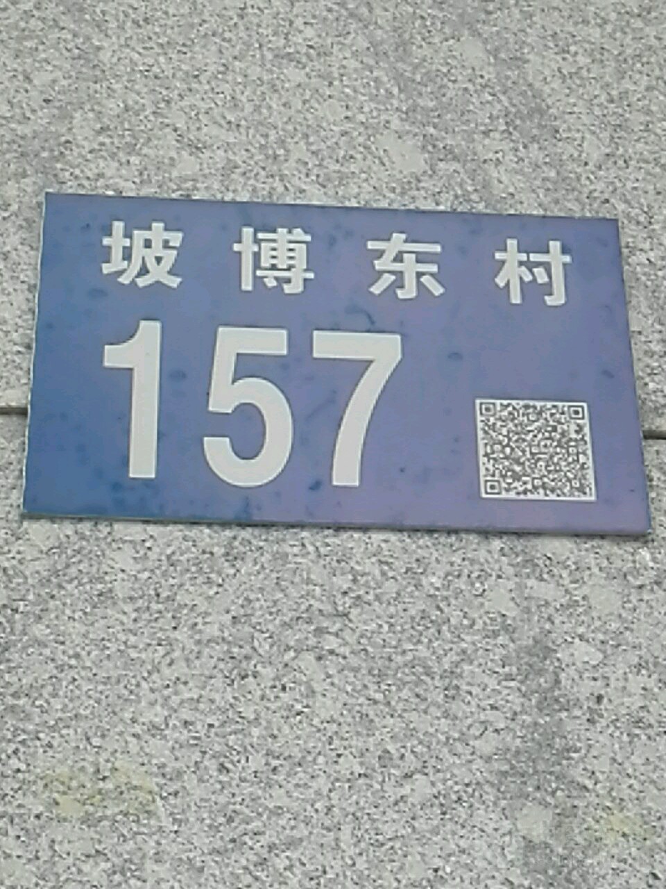 坡博东村157号