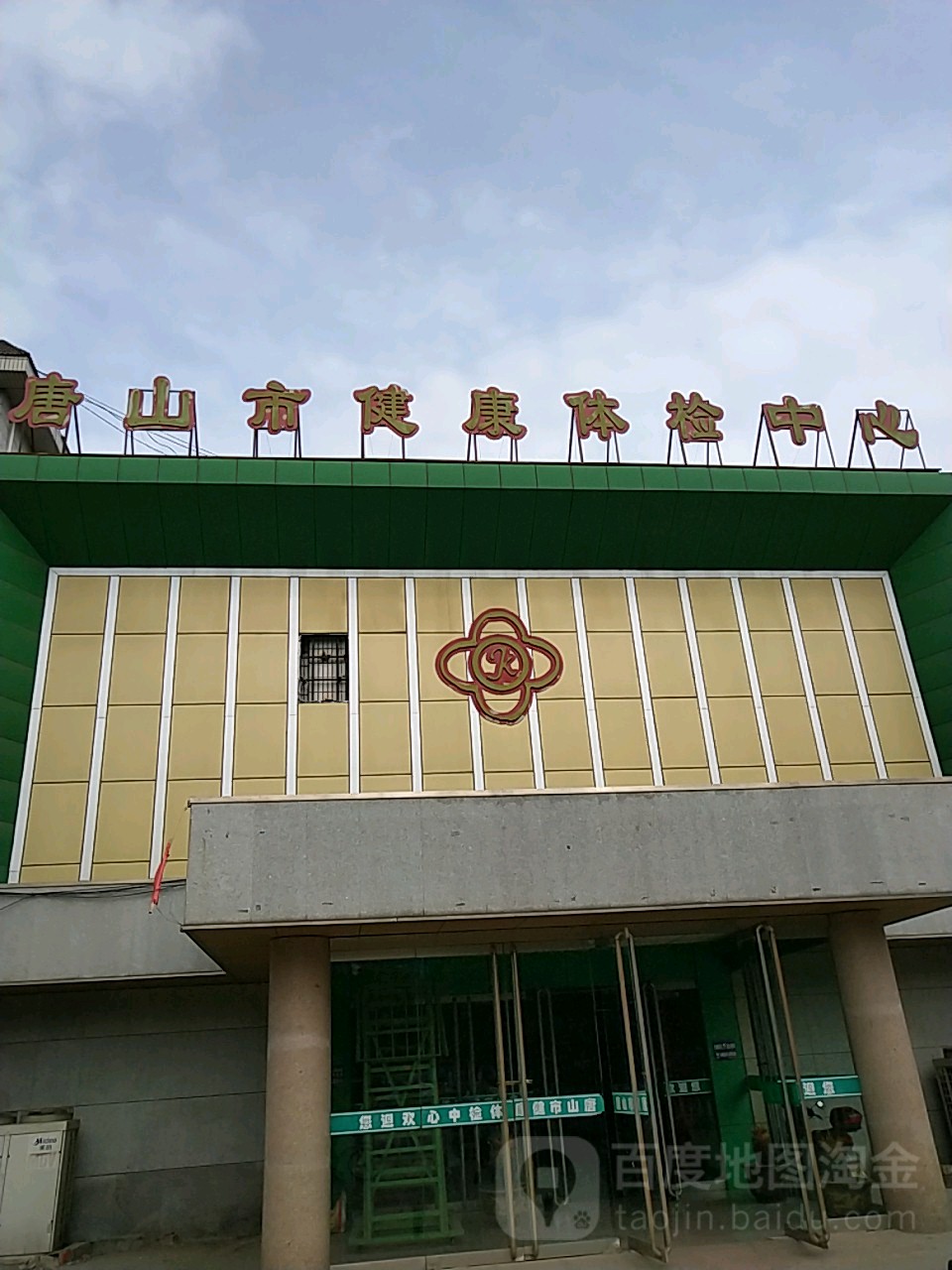 唐山市健康体检中心