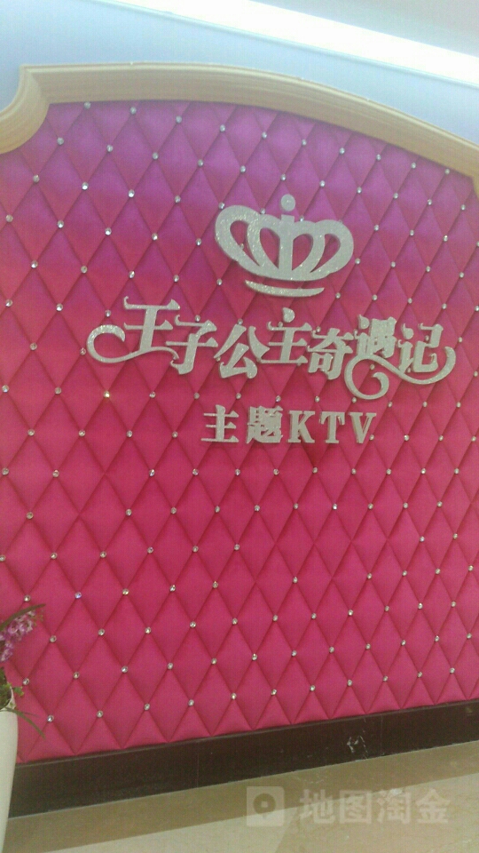 王子公主奇遇记主题KTV(华中心店)