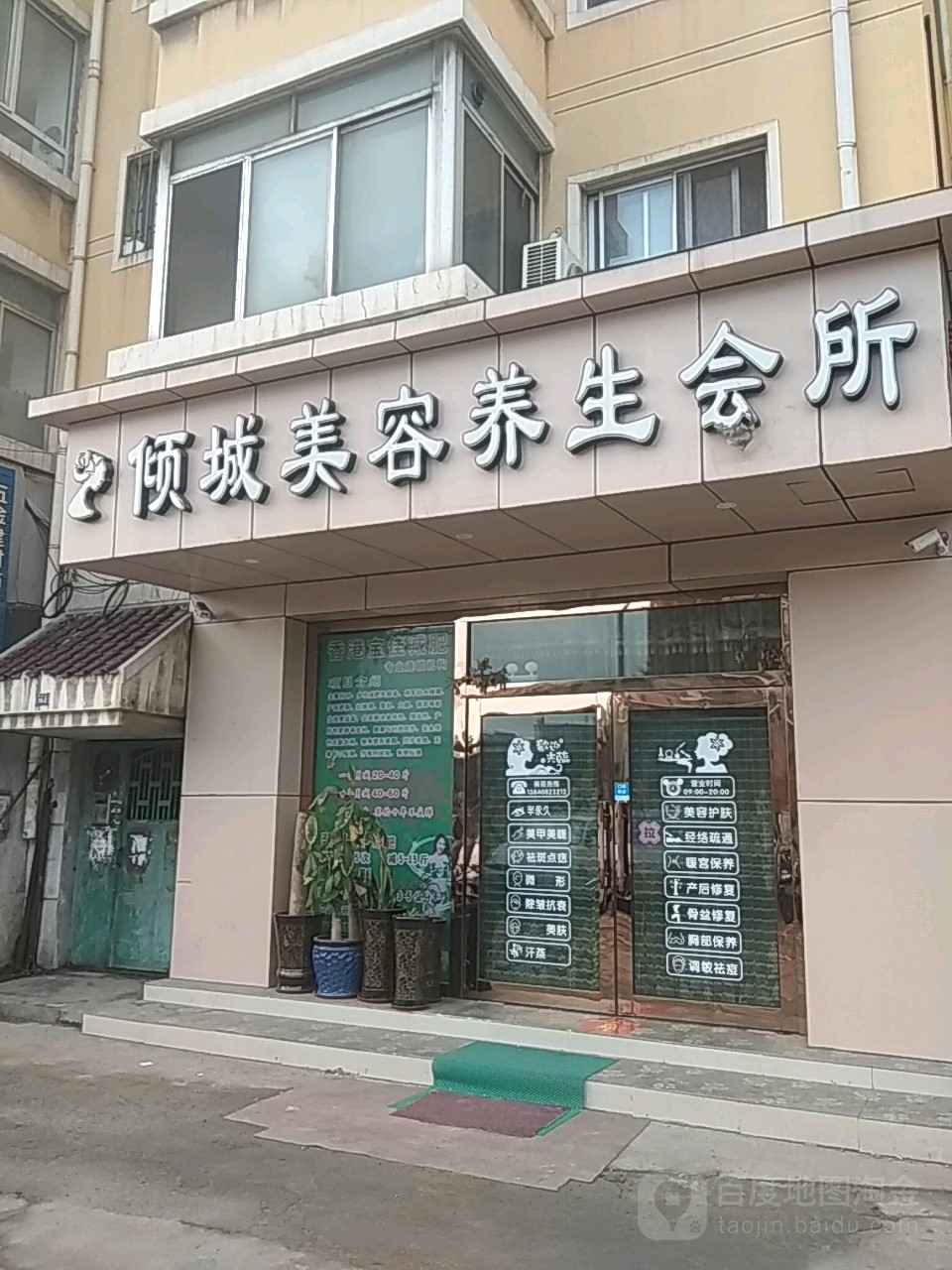 倾城美容养生会所(绿波小区店)