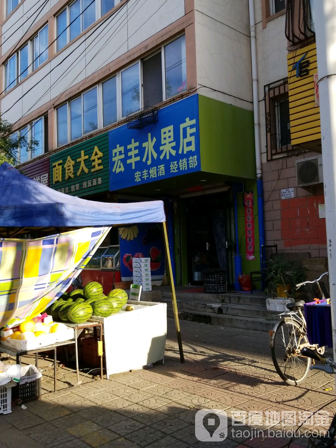 宏丰水果店