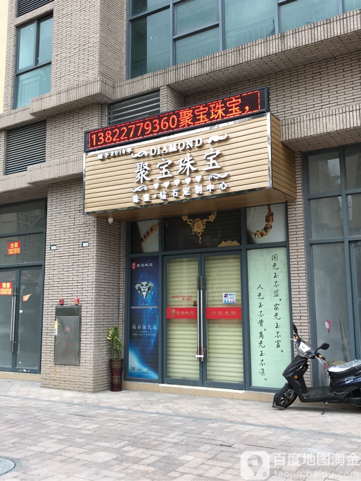 聚宝珠宝(中山悦来天虹购物中心店)