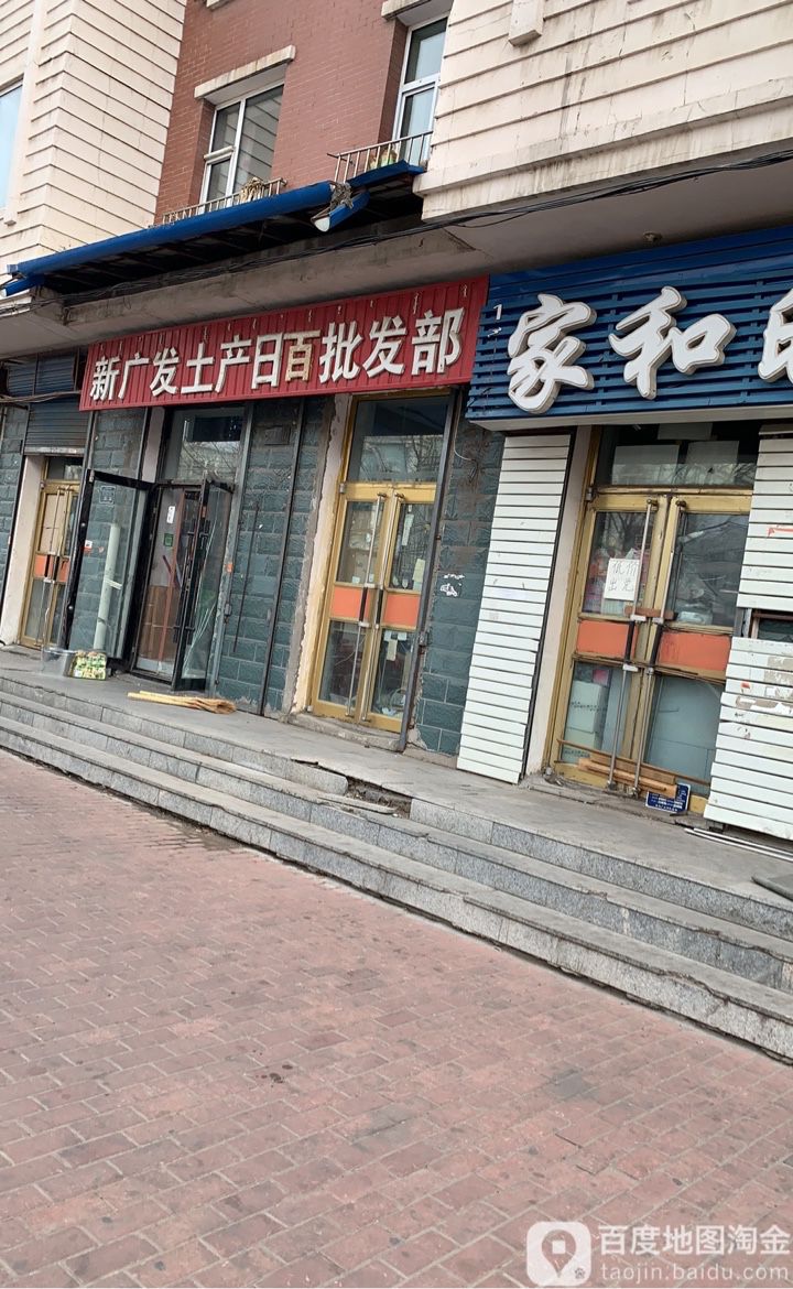 新广发土产日百批发部