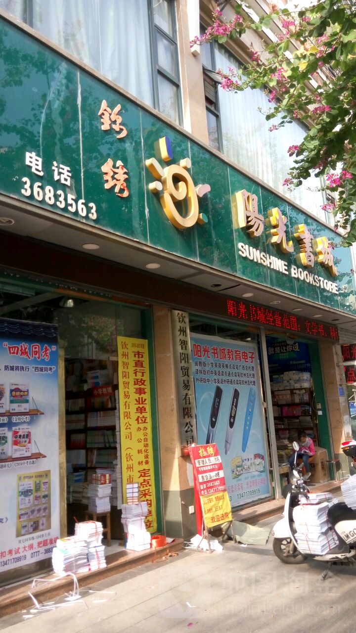 阳光书城(锦绣家园店)