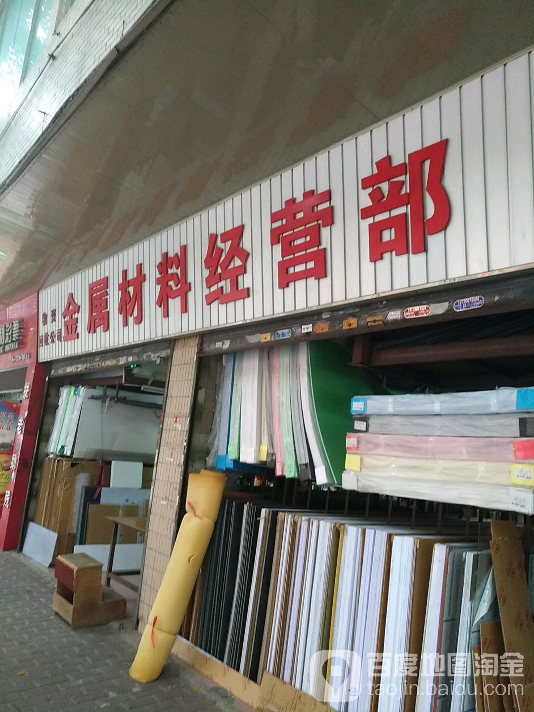 物资回收公司金属材料经营部