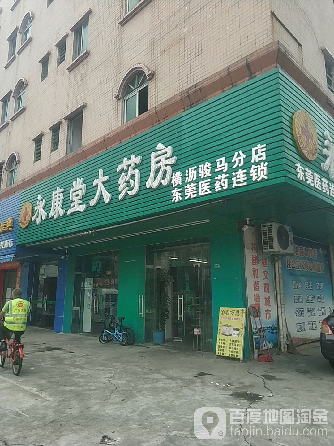 永康堂大藥房(橫瀝駿馬分店)