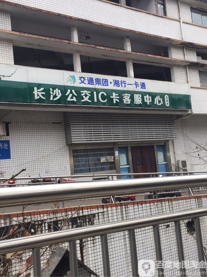 长沙公交IC卡客服中心(劳动中路店)