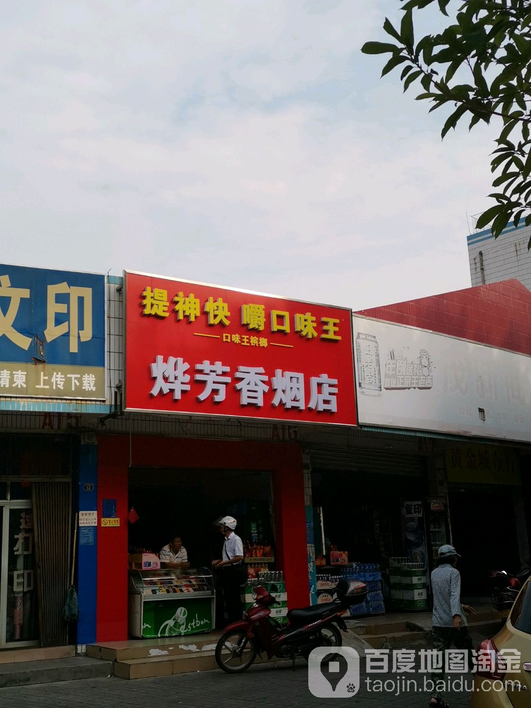 烨芳香烟店