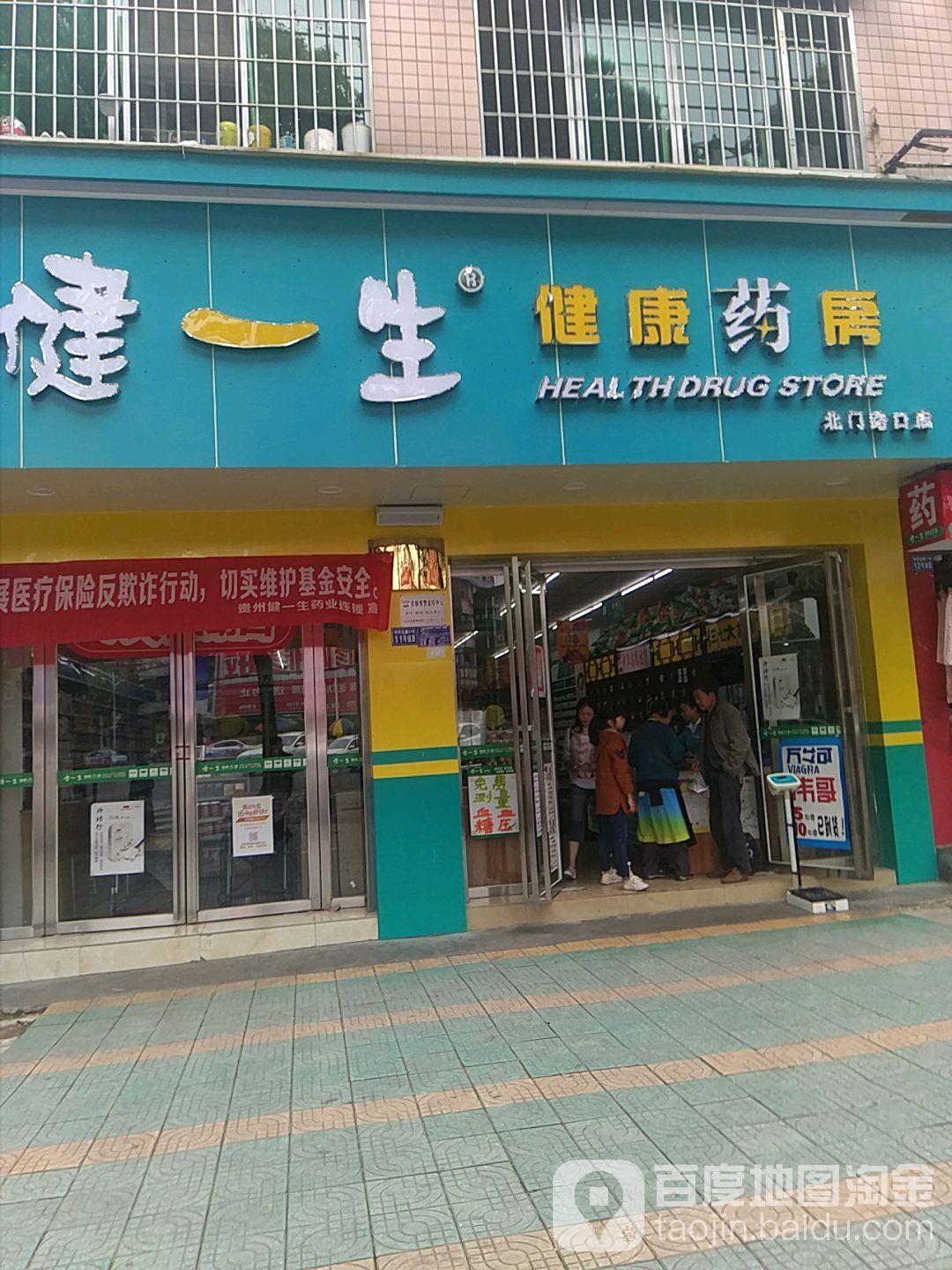 健一生建康药房(地质队店)