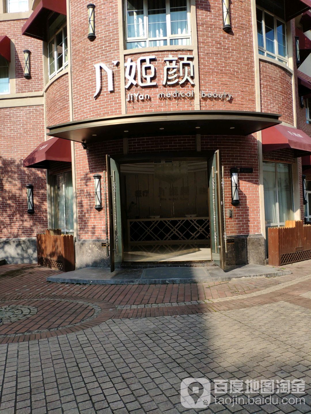 姬颜医疗美容